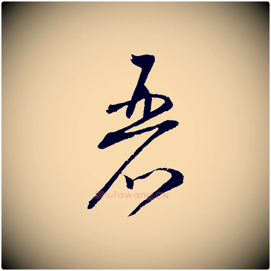 麗毛笔行书写法,摘自宋代蔡襄与彦猷帖