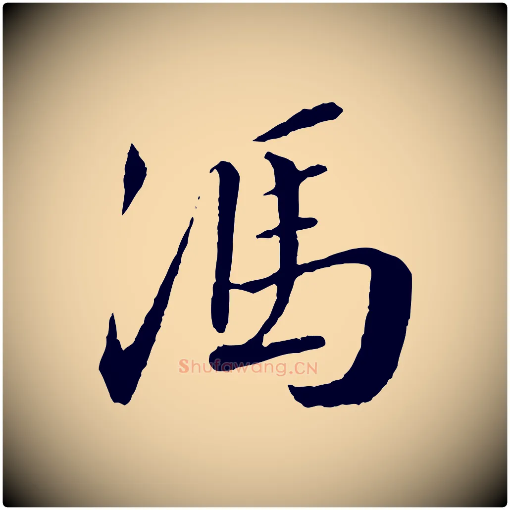 馮毛笔行书写法,摘自宋代蔡襄与彦猷帖