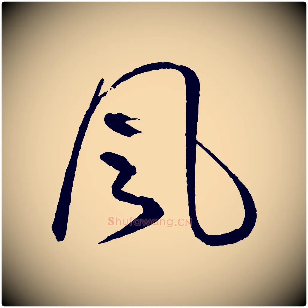 風毛笔行书写法,摘自宋代蔡襄与彦猷帖