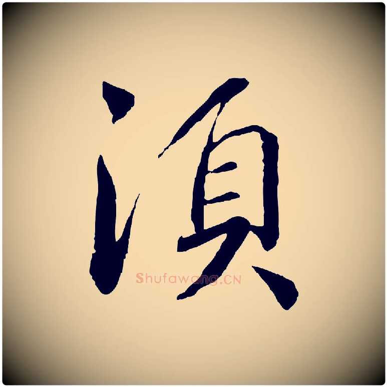 須毛笔行书写法,摘自宋代蔡襄与彦猷帖