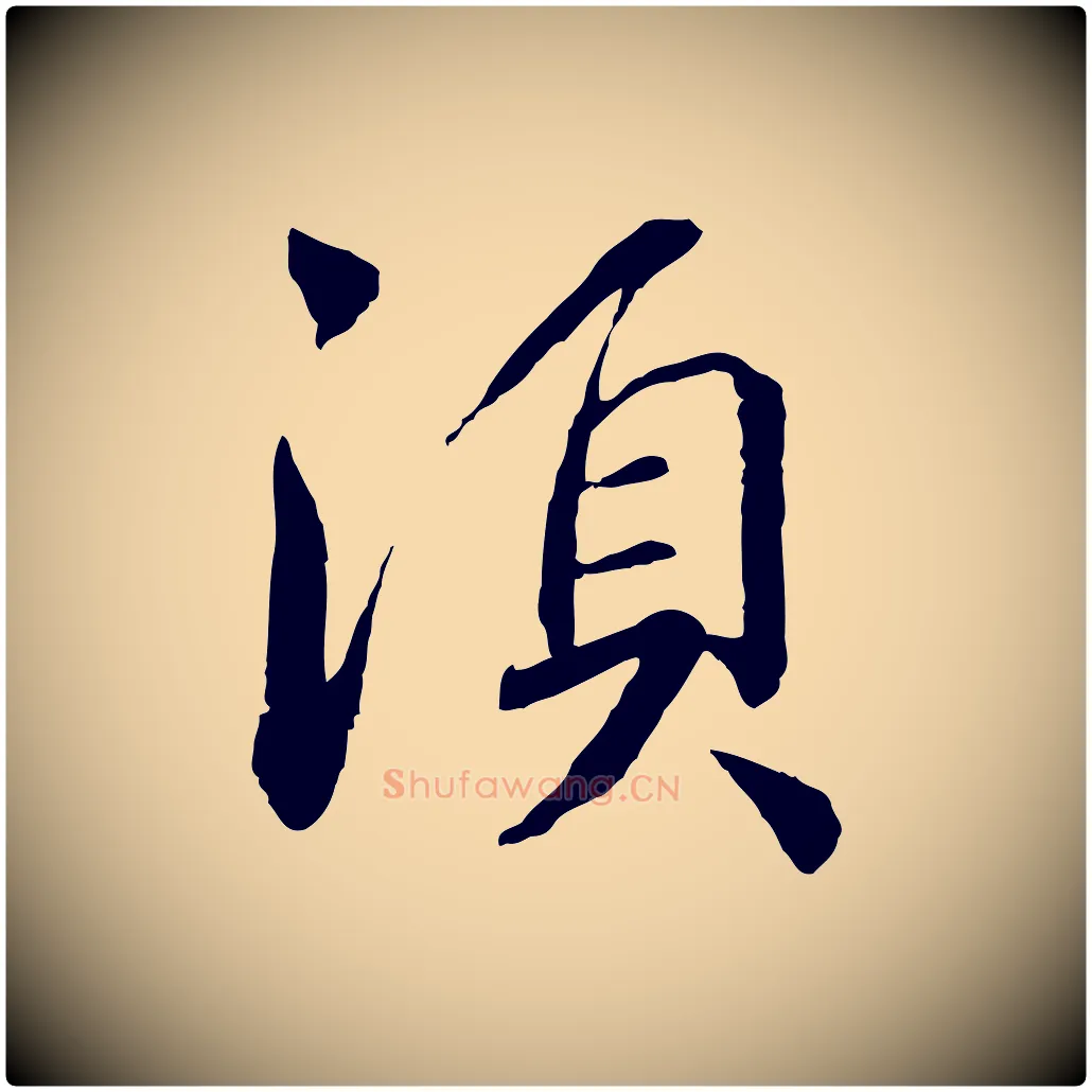 須毛笔行书写法,摘自宋代蔡襄与彦猷帖