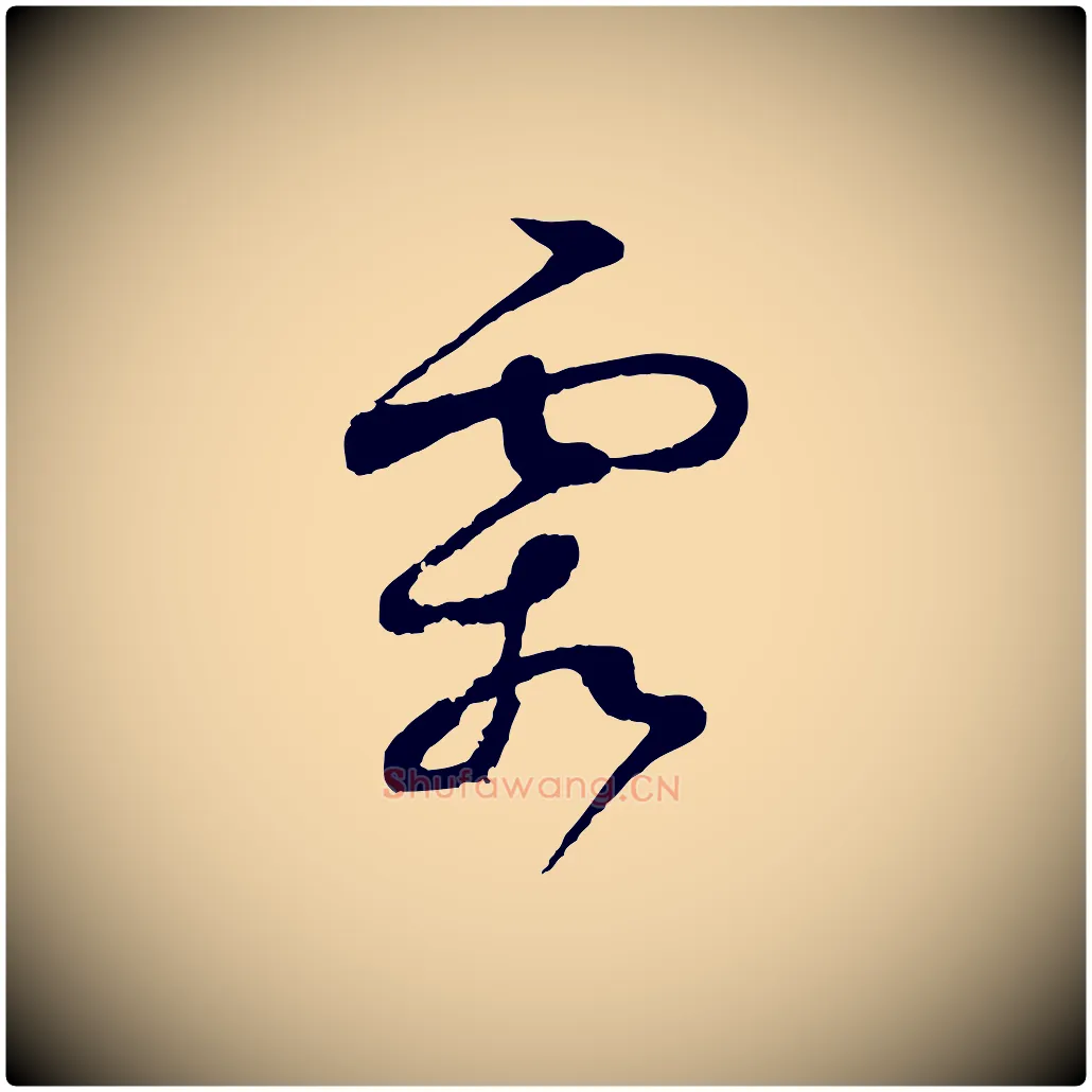 霜毛笔行书写法,摘自宋代蔡襄与彦猷帖