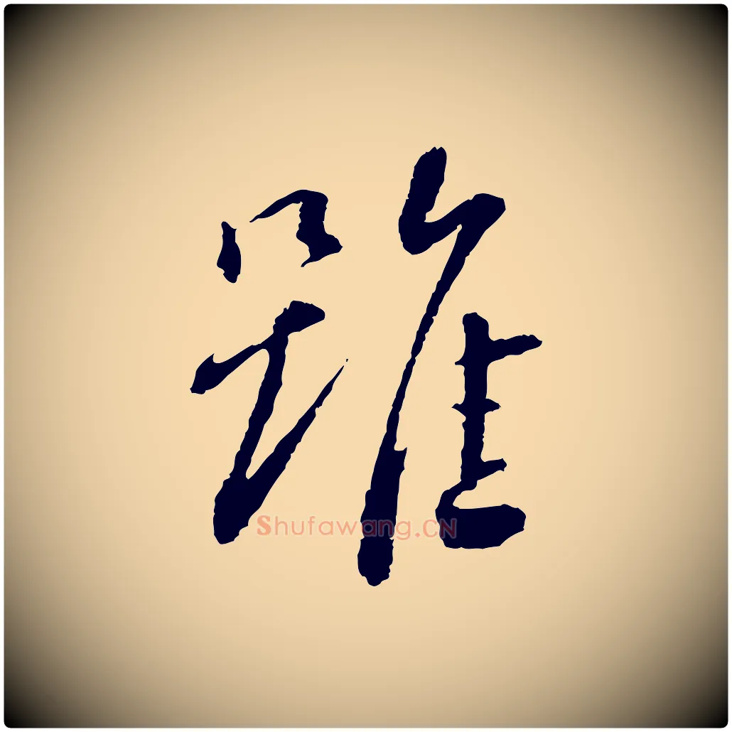 雖毛笔行书写法,摘自宋代蔡襄与彦猷帖