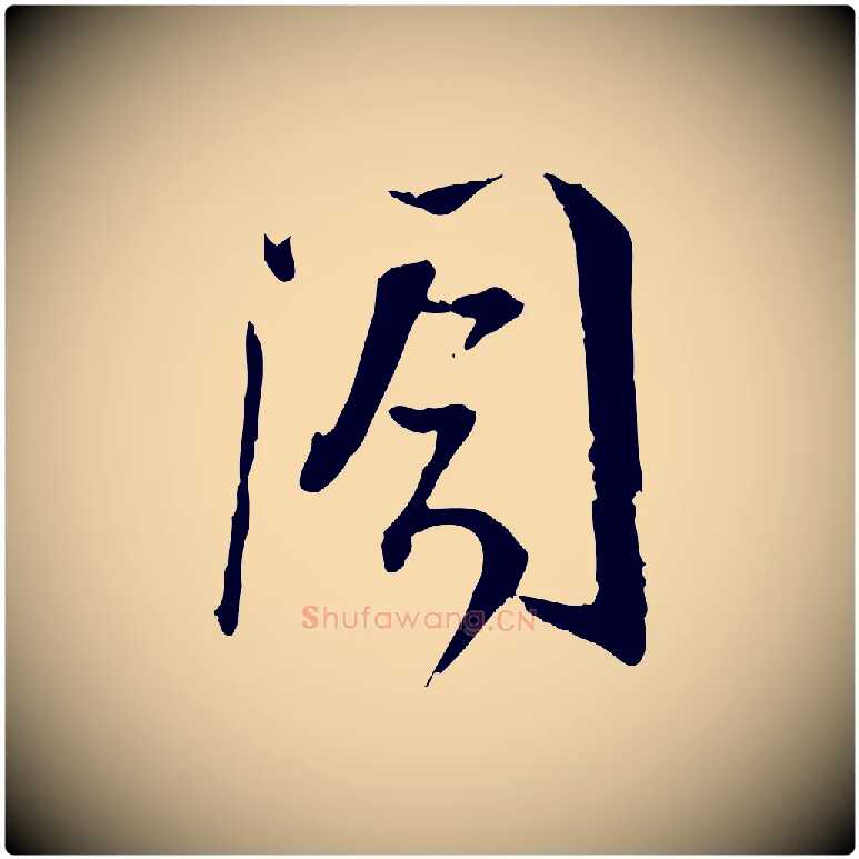 閣毛笔行书写法,摘自宋代蔡襄与彦猷帖