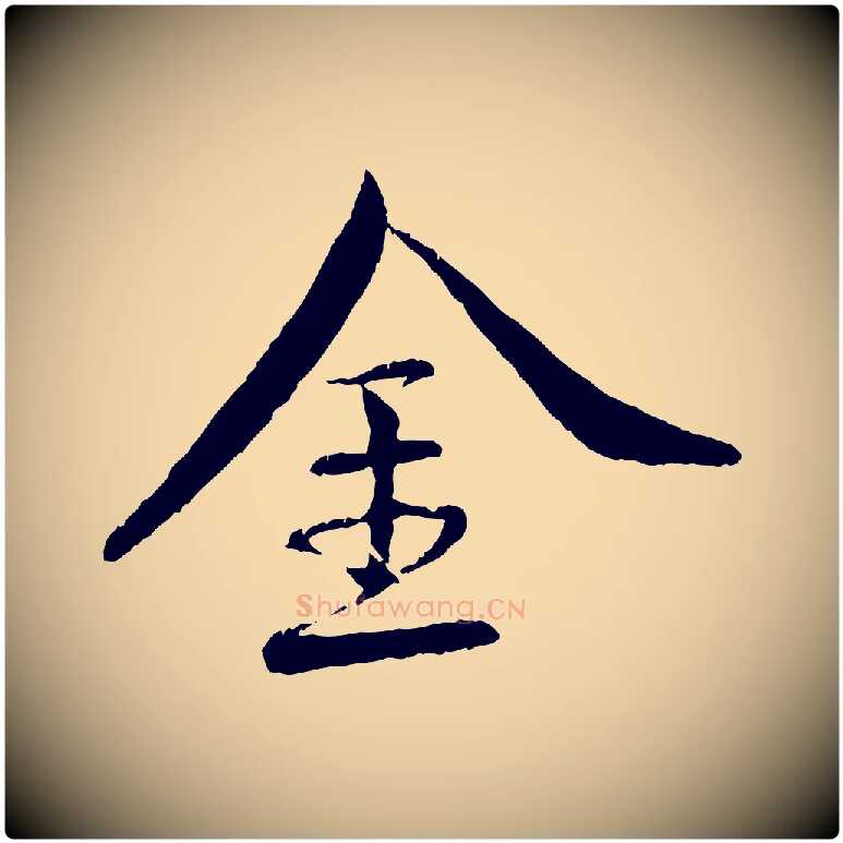 金毛笔行书写法,摘自宋代蔡襄与彦猷帖