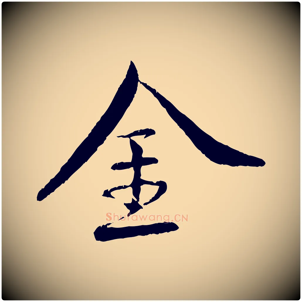 金毛笔行书写法,摘自宋代蔡襄与彦猷帖