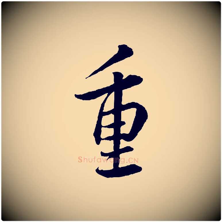 重毛笔行书写法,摘自宋代蔡襄与彦猷帖