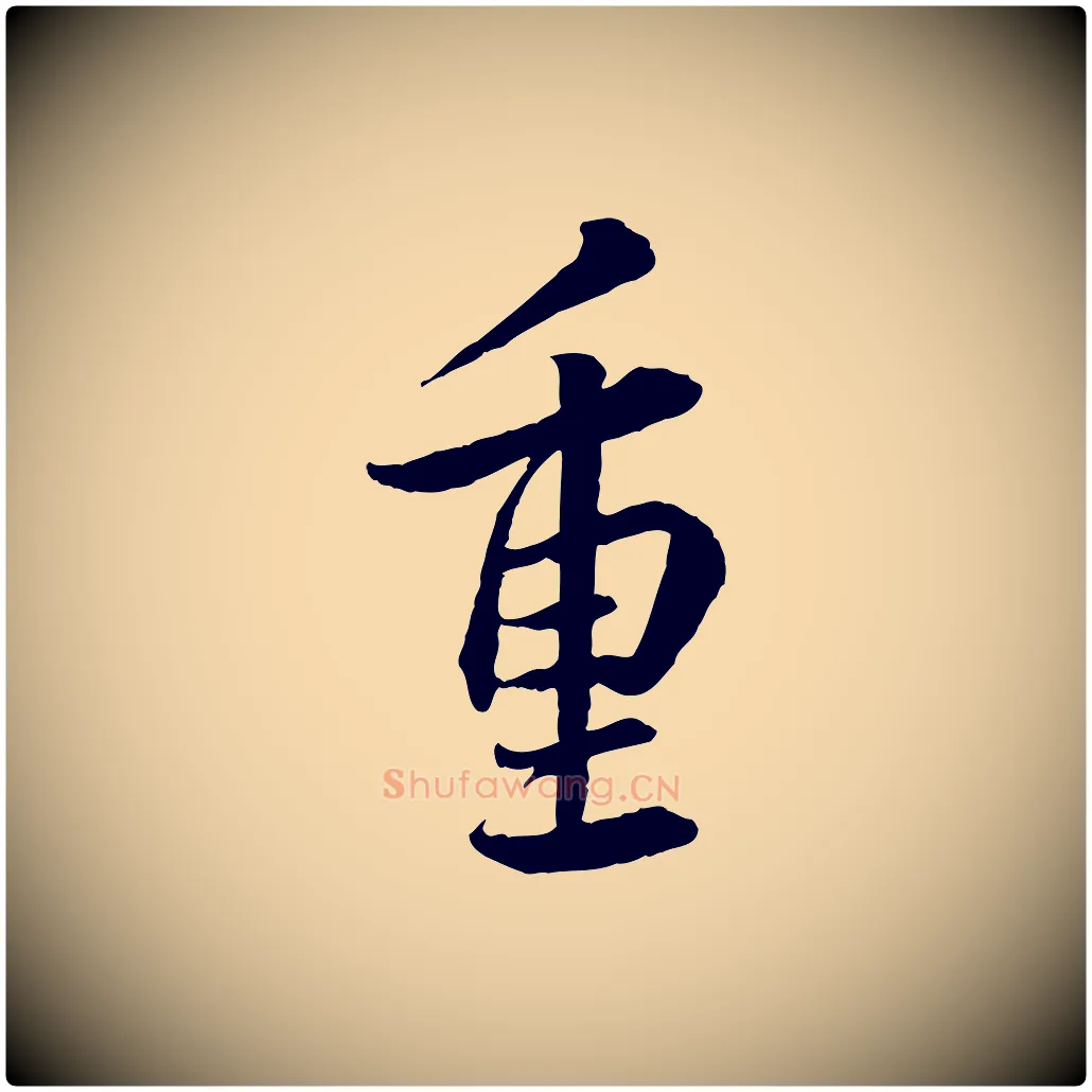 重毛笔行书写法,摘自宋代蔡襄与彦猷帖
