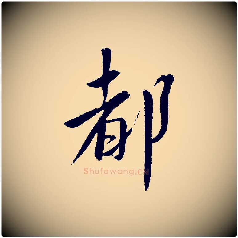 都毛笔行书写法,摘自宋代蔡襄与彦猷帖