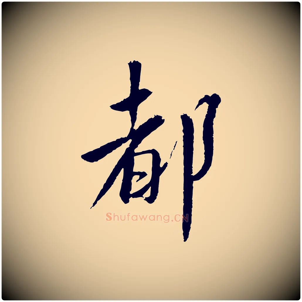 都毛笔行书写法,摘自宋代蔡襄与彦猷帖