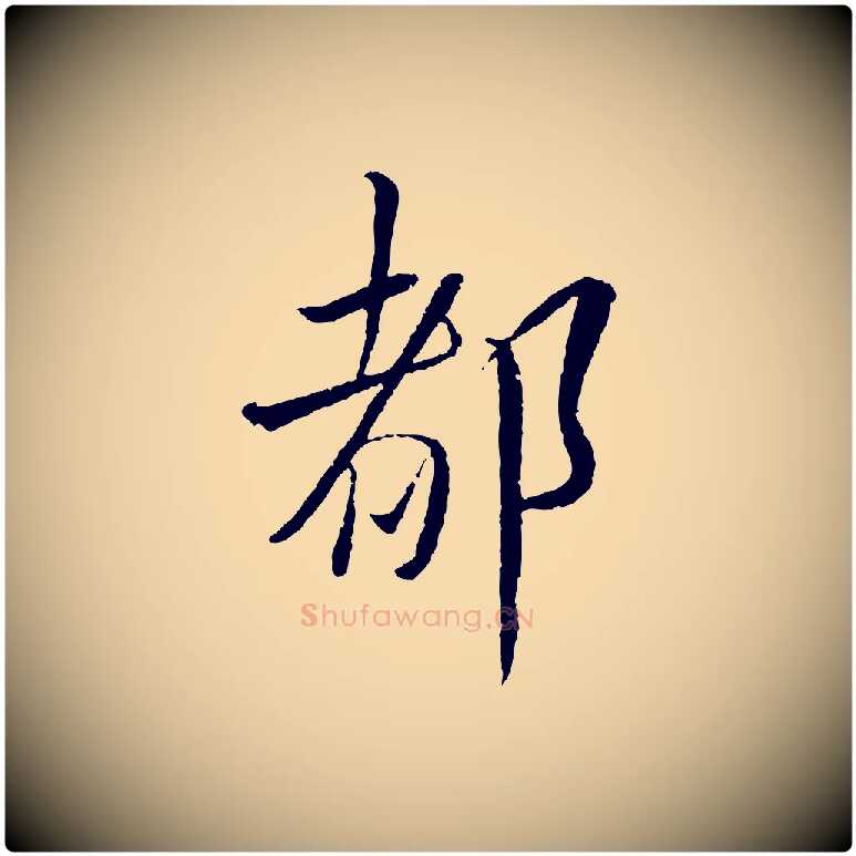 都毛笔行书写法,摘自宋代蔡襄与彦猷帖