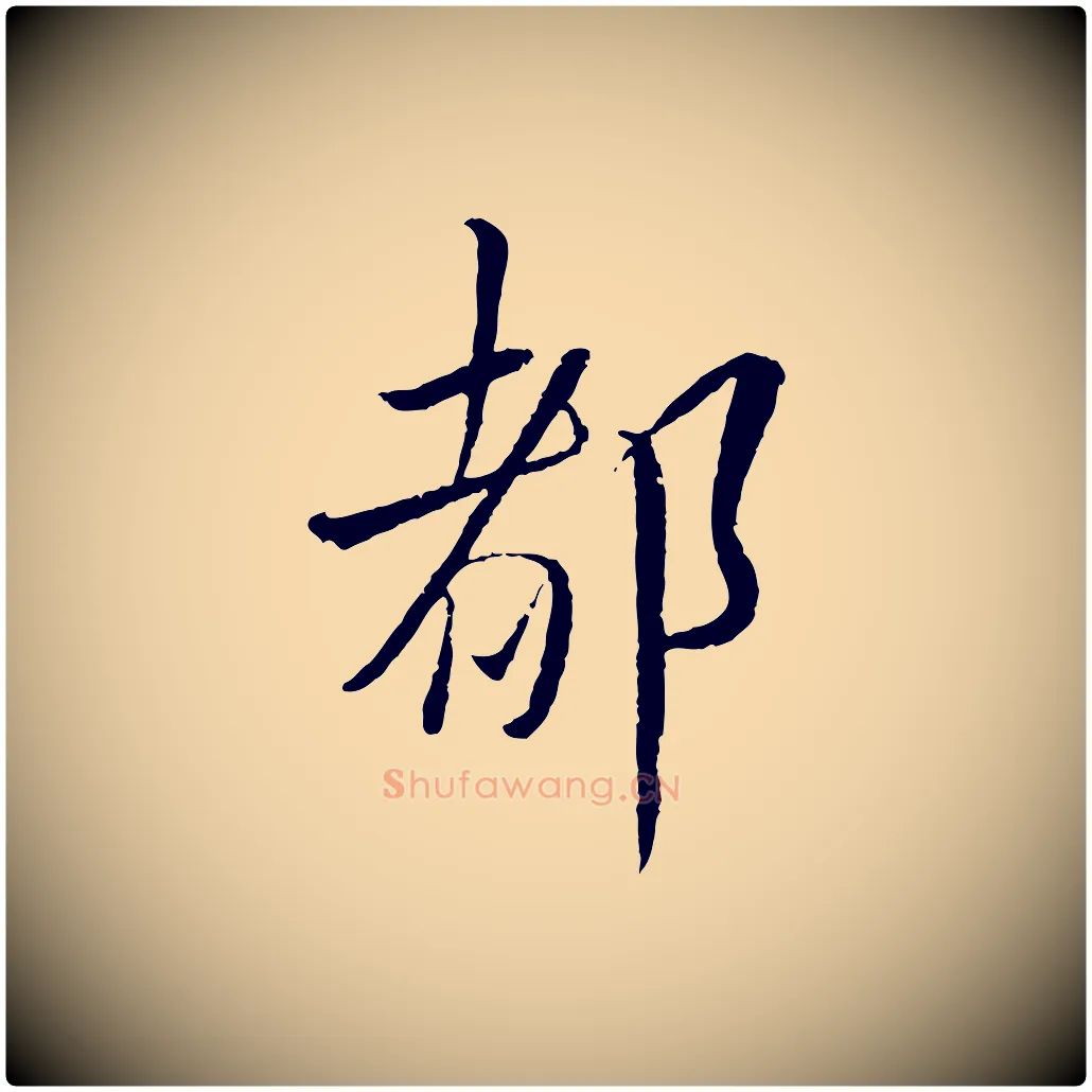 都毛笔行书写法,摘自宋代蔡襄与彦猷帖