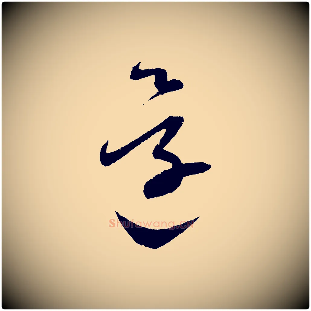還毛笔行书写法,摘自宋代蔡襄与彦猷帖
