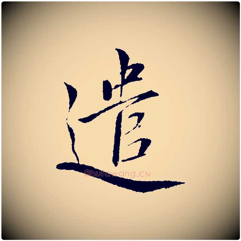 遣毛笔行书写法,摘自宋代蔡襄与彦猷帖