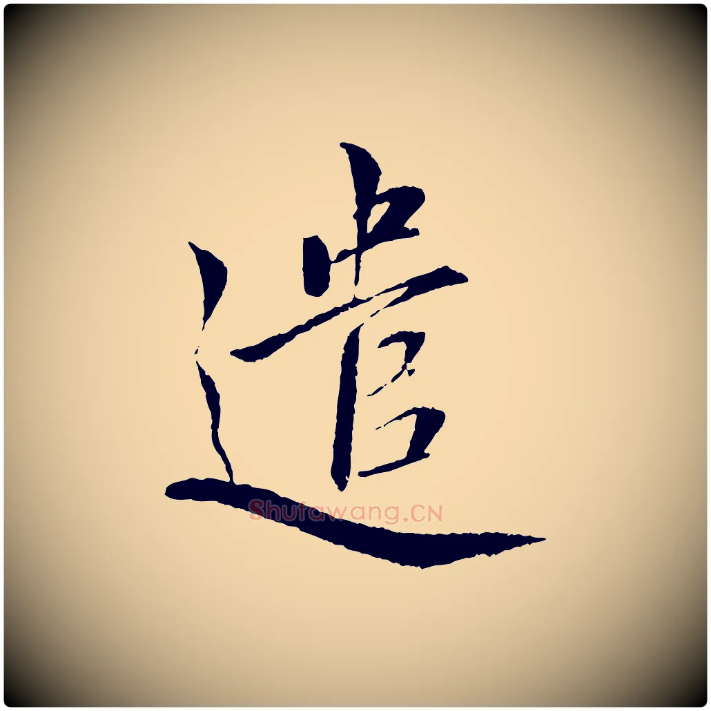 遣毛笔行书写法,摘自宋代蔡襄与彦猷帖