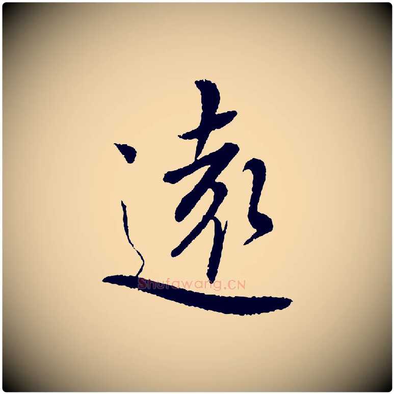 遠毛笔行书写法,摘自宋代蔡襄与彦猷帖