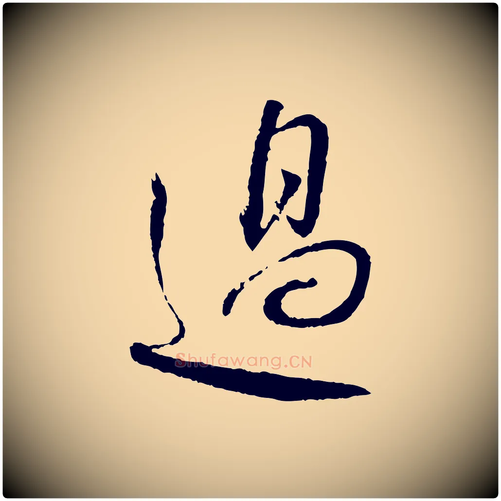 過毛笔行书写法,摘自宋代蔡襄与彦猷帖