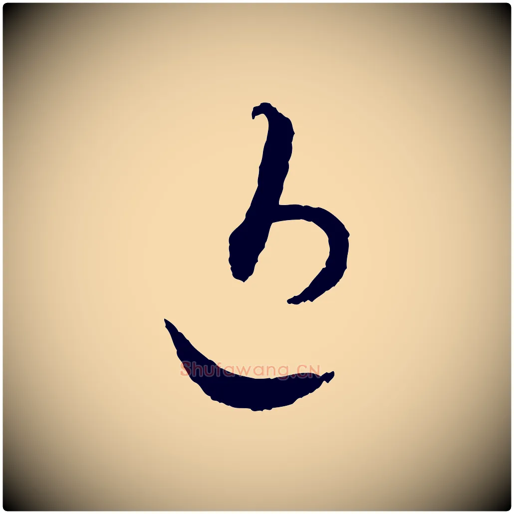 近毛笔行书写法,摘自宋代蔡襄与彦猷帖