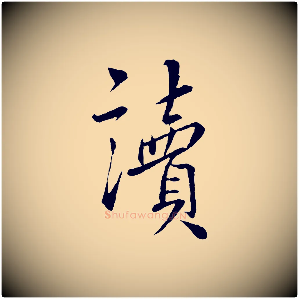 讀毛笔行书写法,摘自宋代蔡襄与彦猷帖