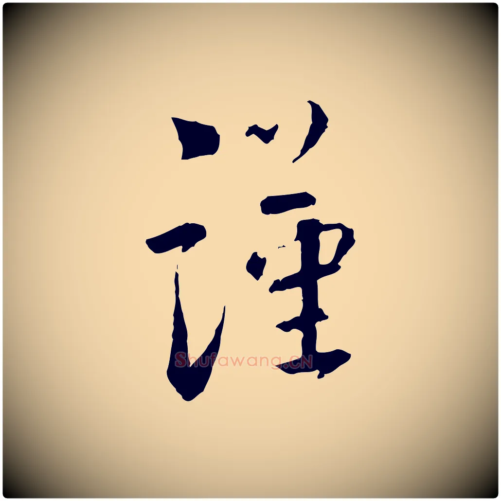 謹毛笔行书写法,摘自宋代蔡襄与彦猷帖
