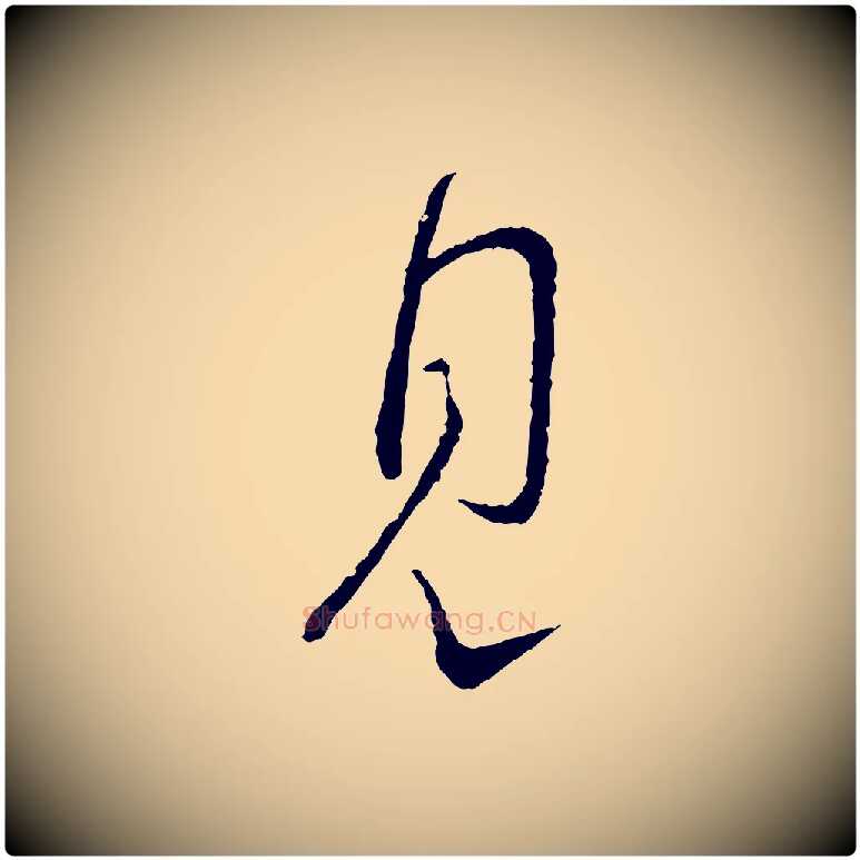 見毛笔行书写法,摘自宋代蔡襄与彦猷帖