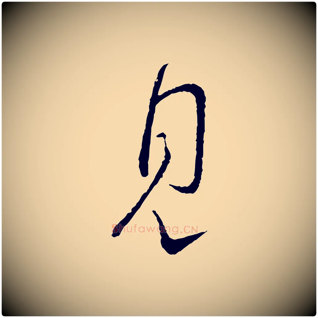 見毛笔行书写法,摘自宋代蔡襄与彦猷帖