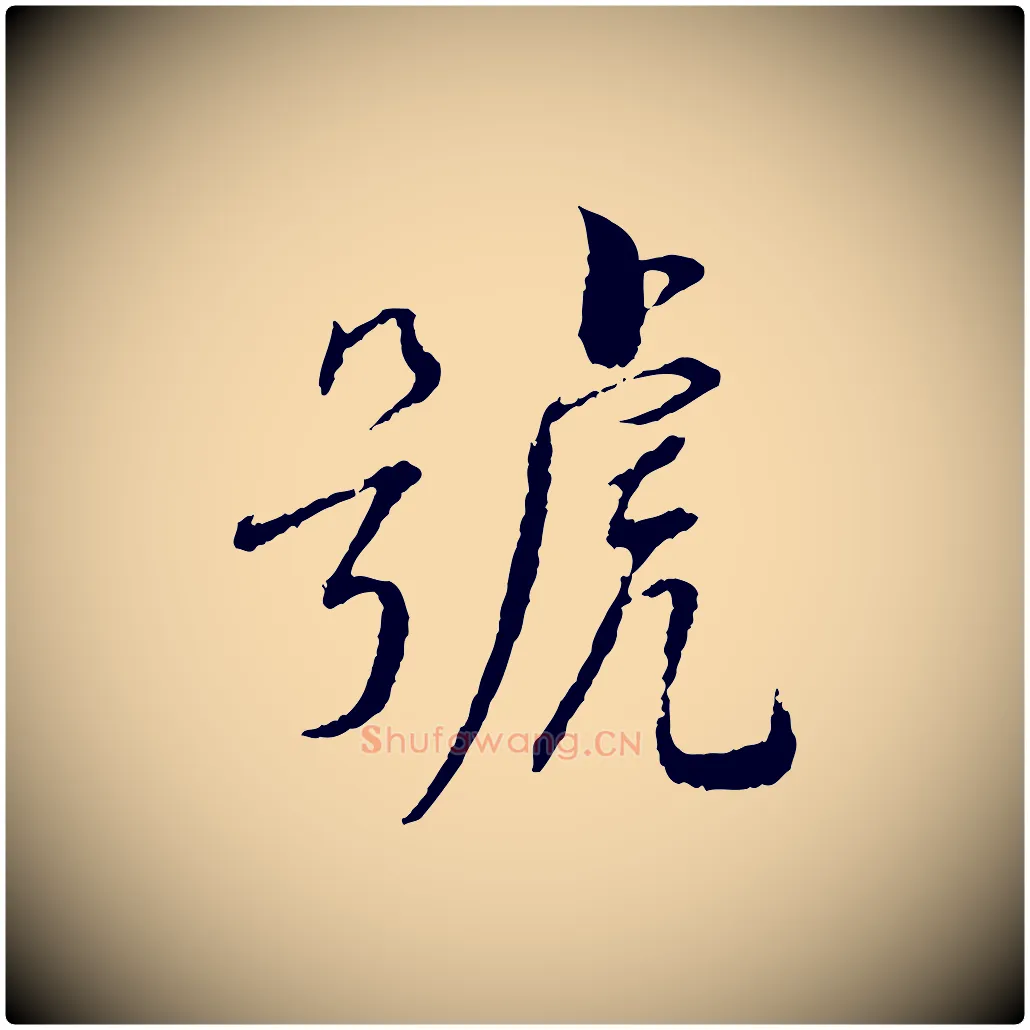 號毛笔行书写法,摘自宋代蔡襄与彦猷帖