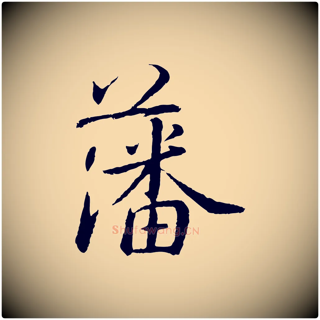 藩毛笔行书写法,摘自宋代蔡襄与彦猷帖