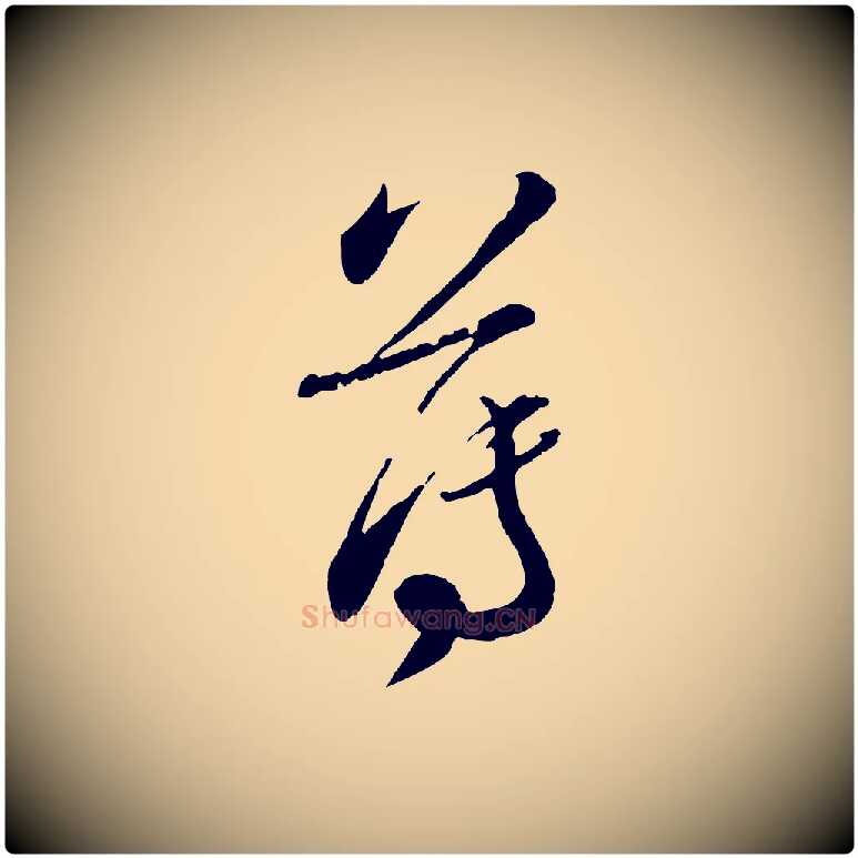 薄毛笔行书写法,摘自宋代蔡襄与彦猷帖