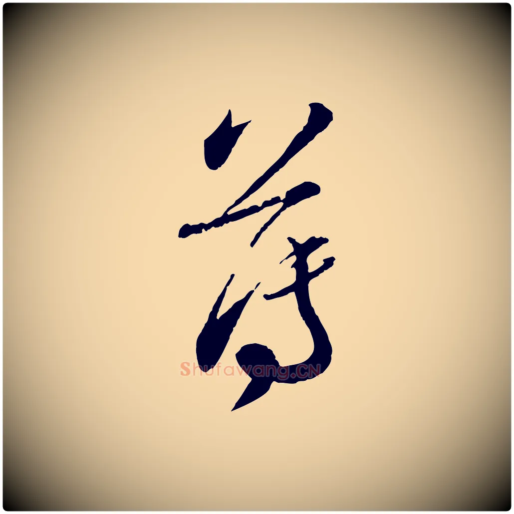 薄毛笔行书写法,摘自宋代蔡襄与彦猷帖