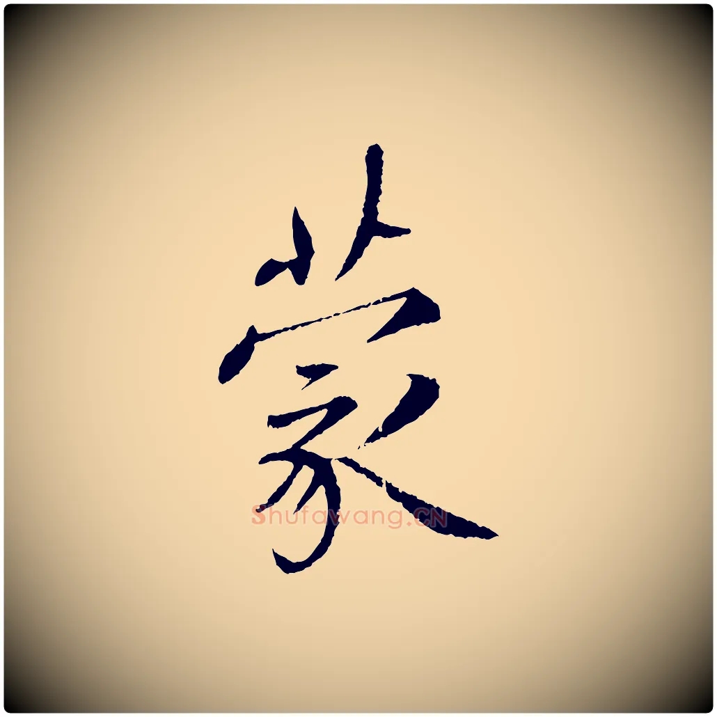 蒙毛笔行书写法,摘自宋代蔡襄与彦猷帖