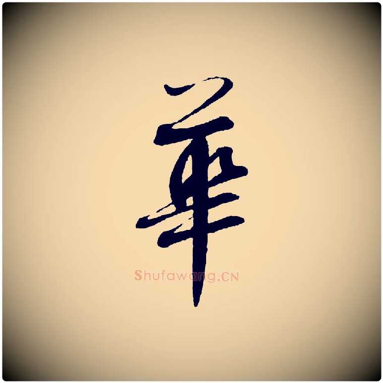 華毛笔行书写法,摘自宋代蔡襄与彦猷帖