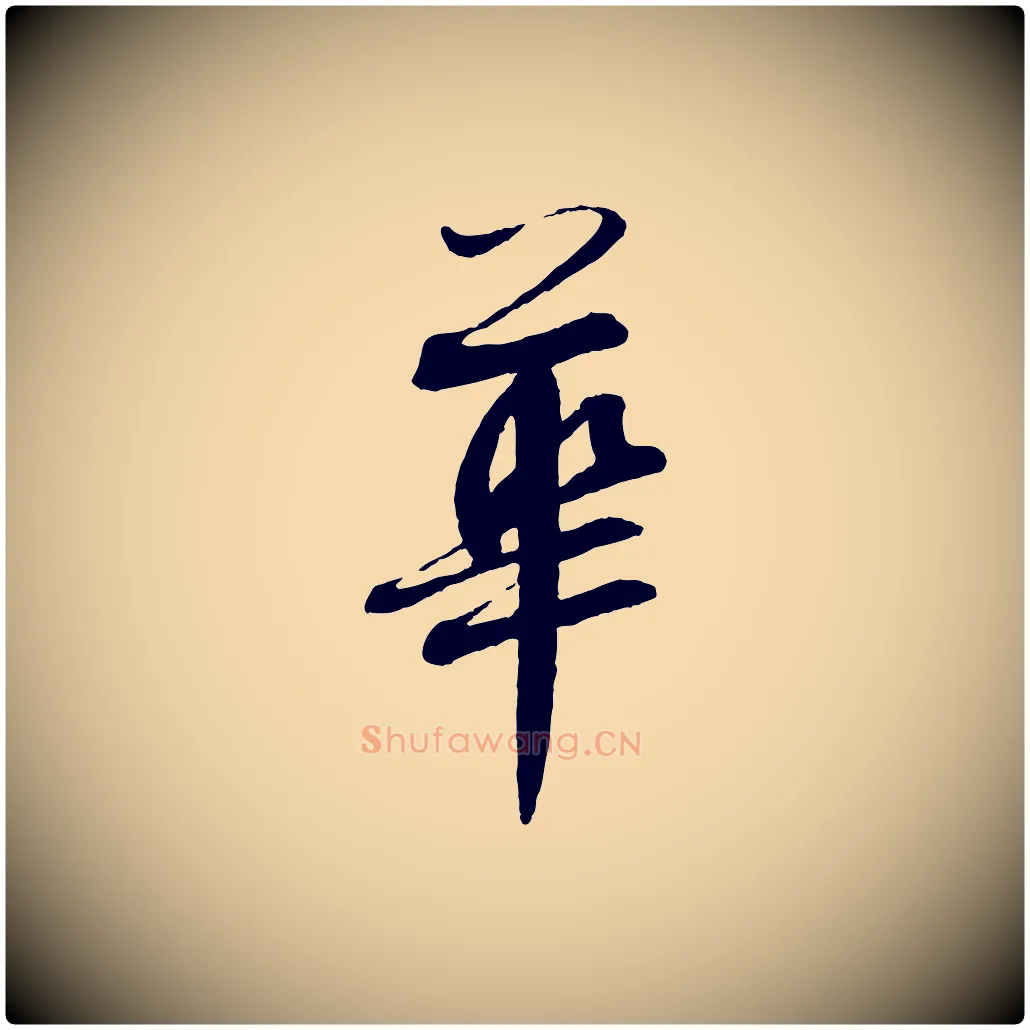 華毛笔行书写法,摘自宋代蔡襄与彦猷帖