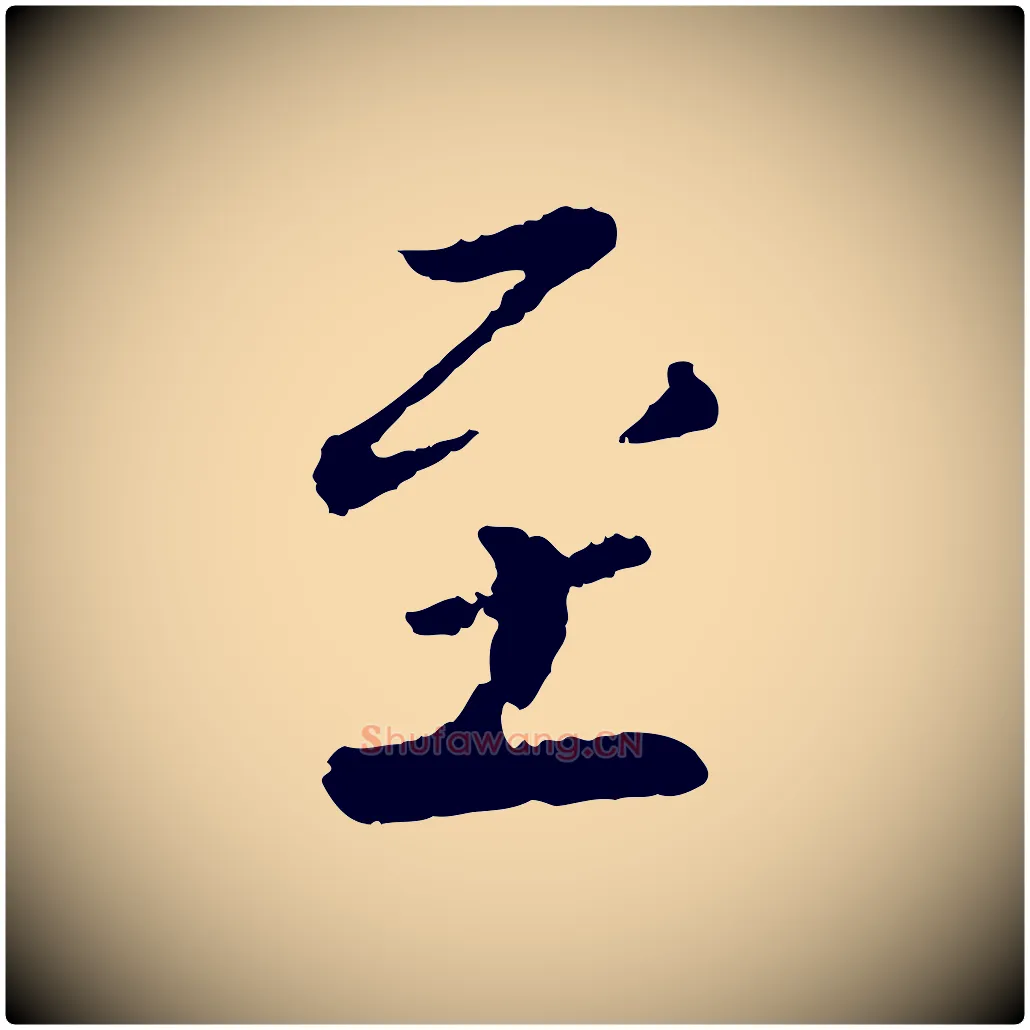 至毛笔行书写法,摘自宋代蔡襄与彦猷帖