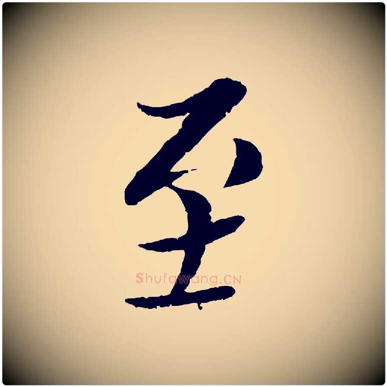 至毛笔行书写法,摘自宋代蔡襄与彦猷帖