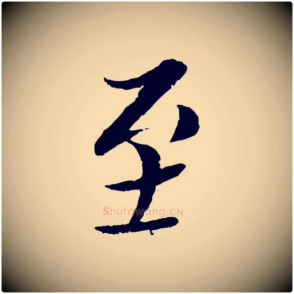至毛笔行书写法,摘自宋代蔡襄与彦猷帖