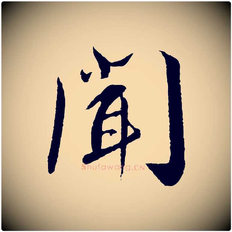聞毛笔行书写法,摘自宋代蔡襄与彦猷帖