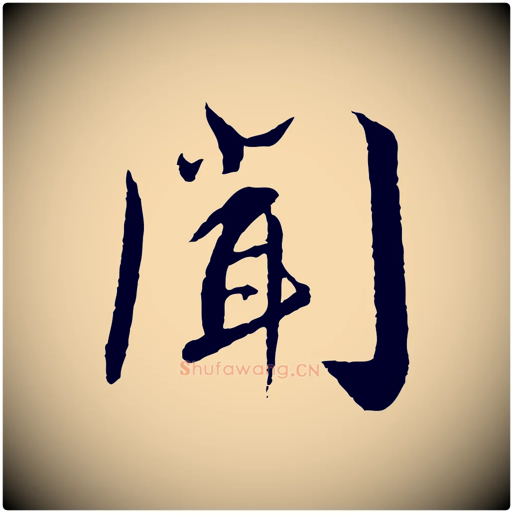 聞毛笔行书写法,摘自宋代蔡襄与彦猷帖