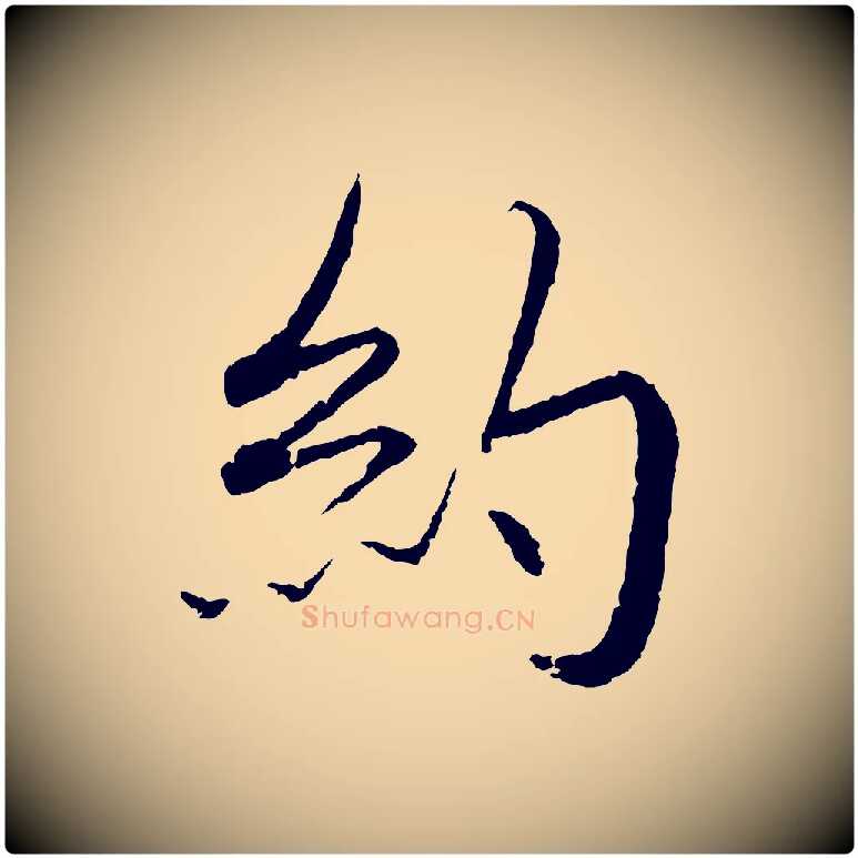 約毛笔行书写法,摘自宋代蔡襄与彦猷帖