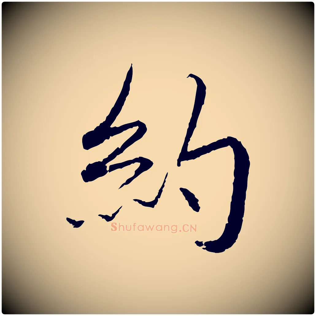 約毛笔行书写法,摘自宋代蔡襄与彦猷帖