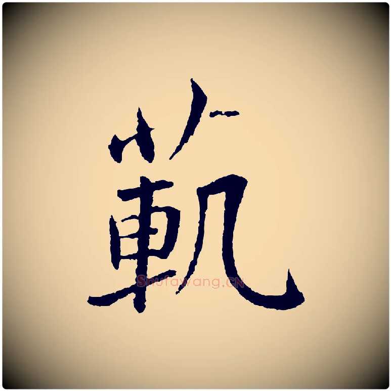 範毛笔行书写法,摘自宋代蔡襄与彦猷帖