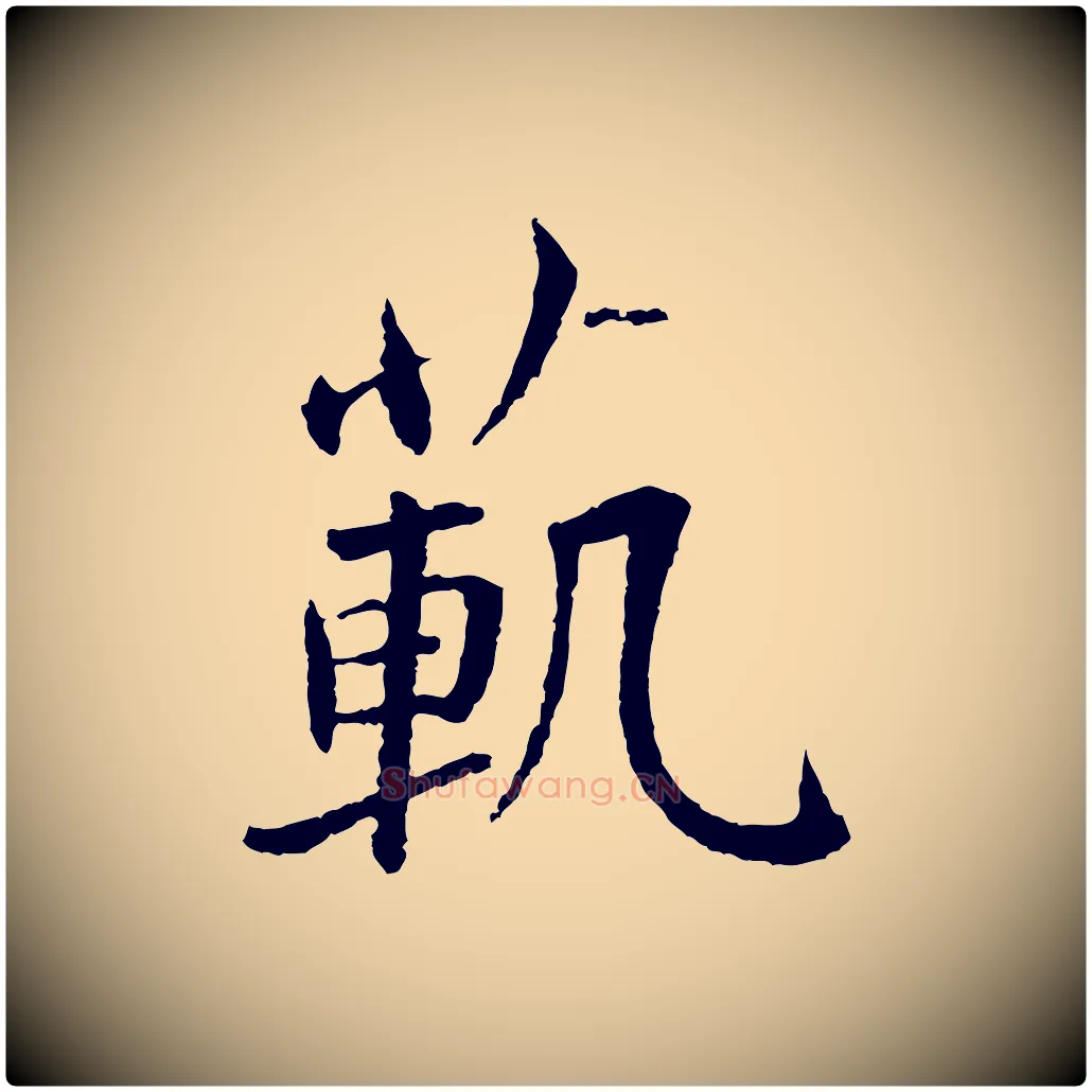 範毛笔行书写法,摘自宋代蔡襄与彦猷帖