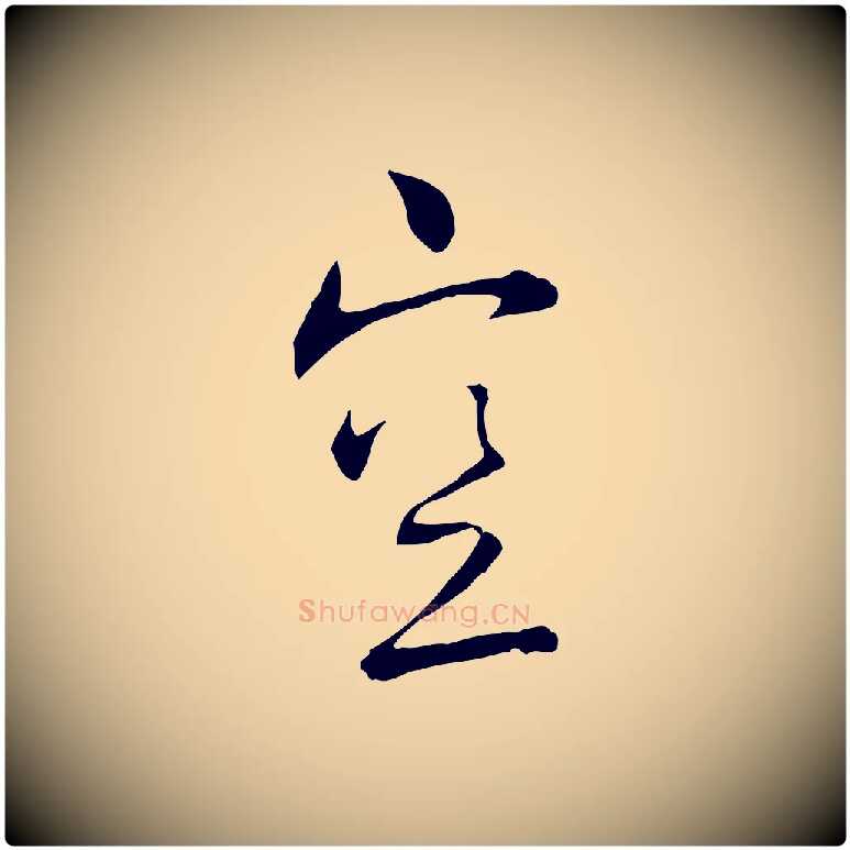 空毛笔行书写法,摘自宋代蔡襄与彦猷帖