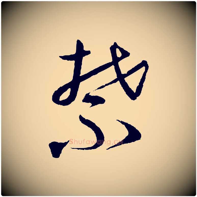 禁毛笔行书写法,摘自宋代蔡襄与彦猷帖