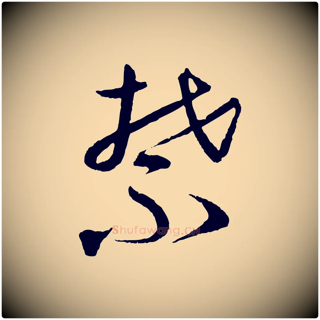 禁毛笔行书写法,摘自宋代蔡襄与彦猷帖