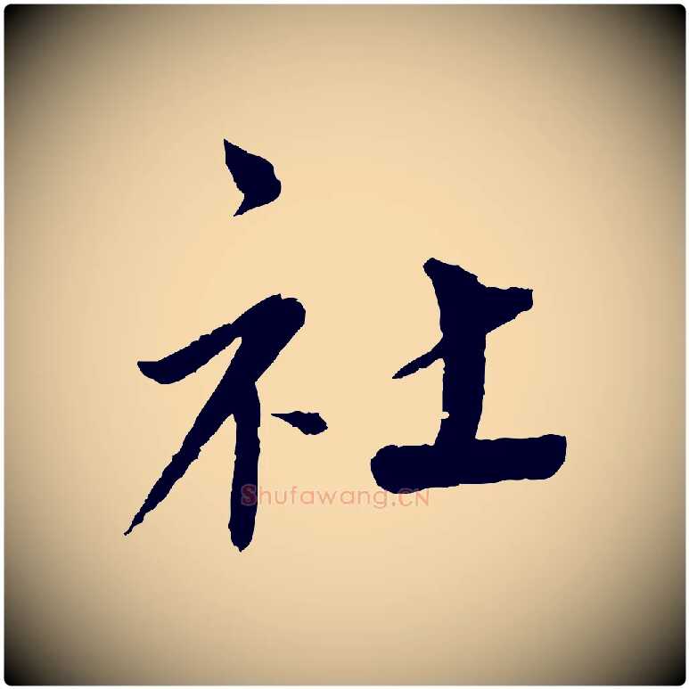 社毛笔行书写法,摘自宋代蔡襄与彦猷帖