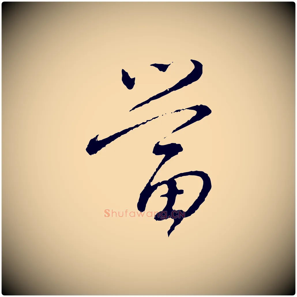 當毛笔行书写法,摘自宋代蔡襄与彦猷帖