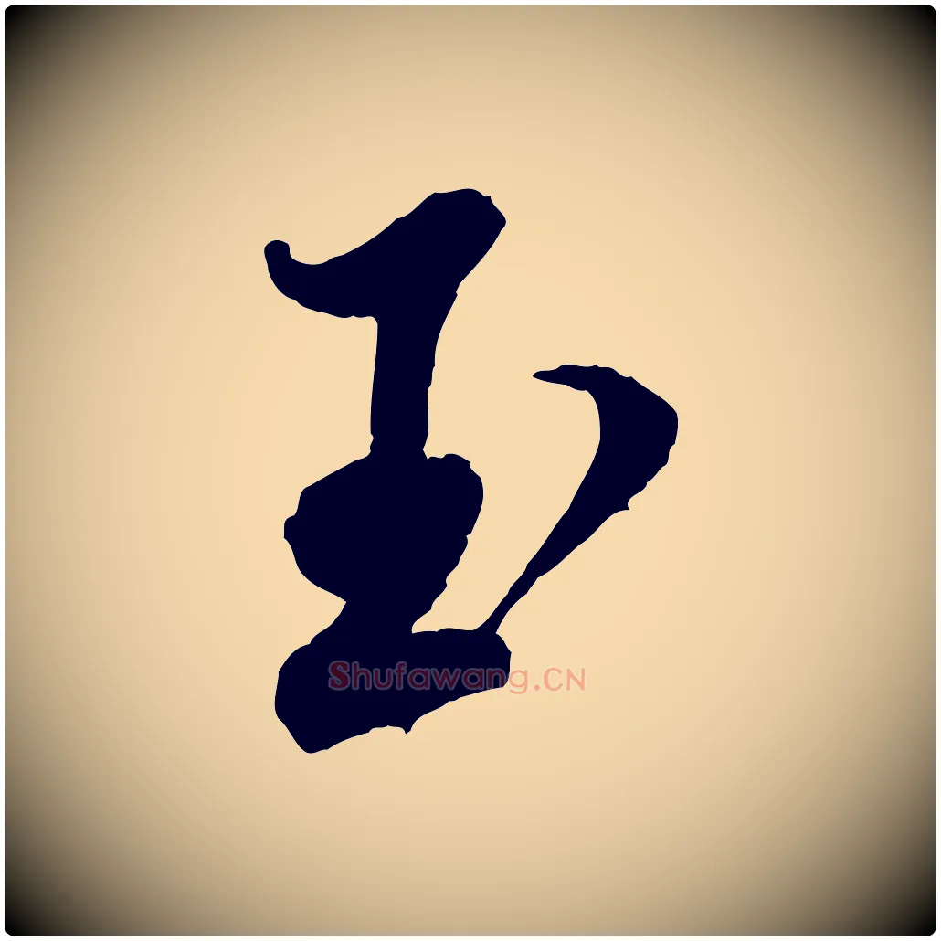 玉毛笔行书写法,摘自宋代蔡襄与彦猷帖