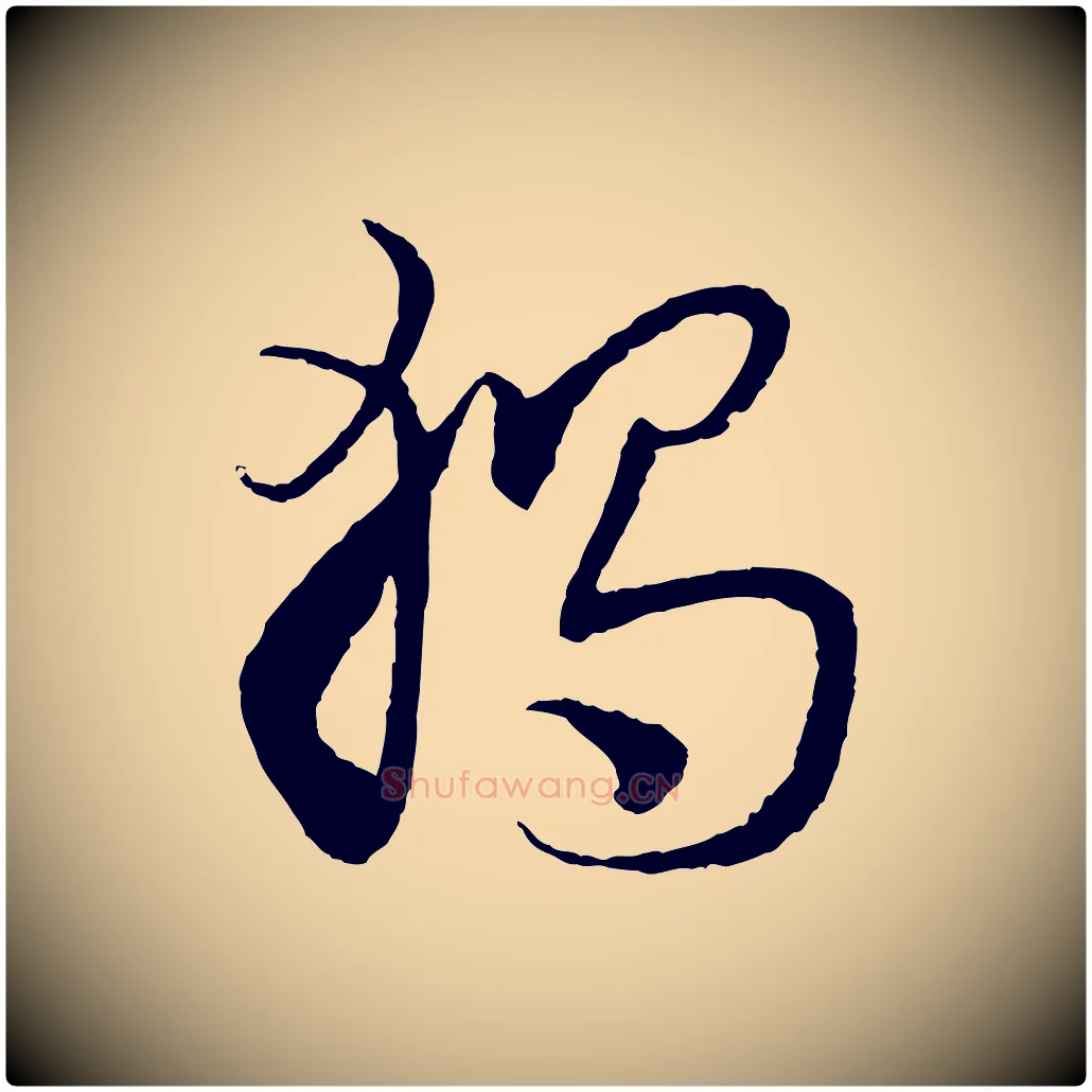 獨毛笔行书写法,摘自宋代蔡襄与彦猷帖