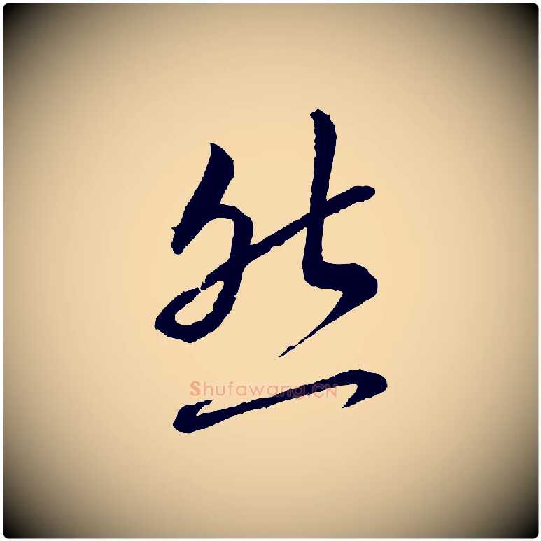 然毛笔行书写法,摘自宋代蔡襄与彦猷帖
